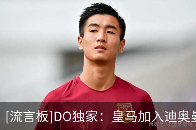 [流言板]DO独家：皇马加入迪奥曼德争夺战，开始与莱比锡谈判